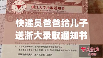 快遞員爸爸給兒子送浙大錄取通知書,專家權(quán)威解答_為你版GVR8.92