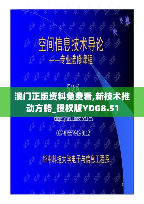 澳門正版資料免費看,新技術推動方略_授權版YDG8.51