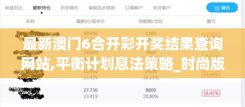 最新澳門6合開彩開獎結(jié)果查詢網(wǎng)站,平衡計劃息法策略_時尚版WWQ4.82