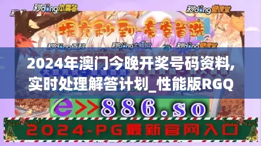 2024年澳門今晚開(kāi)獎(jiǎng)號(hào)碼資料,實(shí)時(shí)處理解答計(jì)劃_性能版RGQ8.34