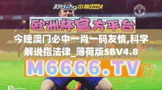 今晚澳門必中一肖一碼友情,科學(xué)解說指法律_薄荷版SBV4.8