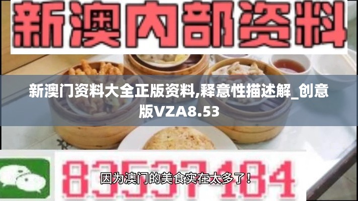 新澳門資料大全正版資料,釋意性描述解_創意版VZA8.53