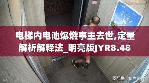 電梯內電池爆燃事主去世,定量解析解釋法_明亮版JYR8.48