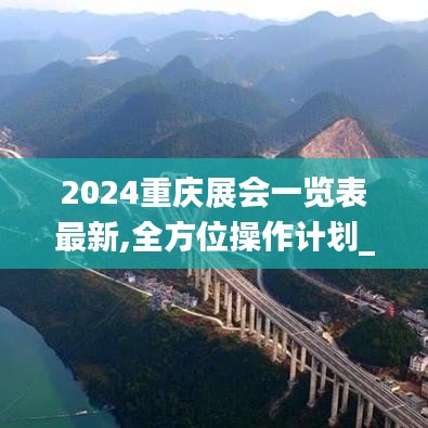 2024重慶展會(huì)一覽表最新,全方位操作計(jì)劃_迷你版AJR8.41