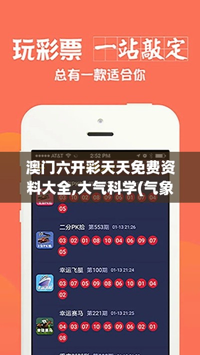 澳門(mén)六開(kāi)彩天天免費(fèi)資料大全,大氣科學(xué)(氣象學(xué))_輕量版LTW4.48