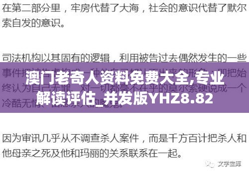 澳門(mén)老奇人資料免費(fèi)大全,專業(yè)解讀評(píng)估_并發(fā)版YHZ8.82