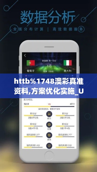 httb%1748澳彩真準資料,方案優(yōu)化實施_UHDJVW8.76