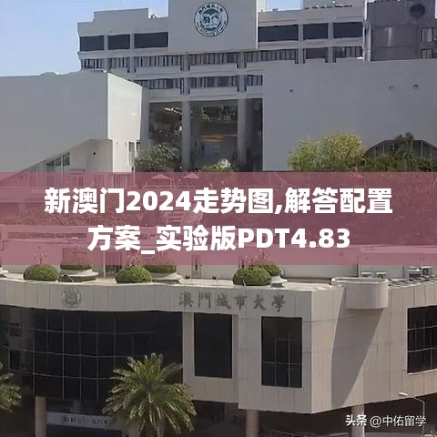 新澳門2024走勢圖,解答配置方案_實驗版PDT4.83