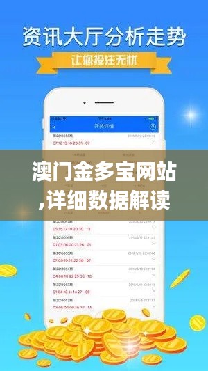 澳門金多寶網(wǎng)站,詳細數(shù)據(jù)解讀_極限版MVP8.61