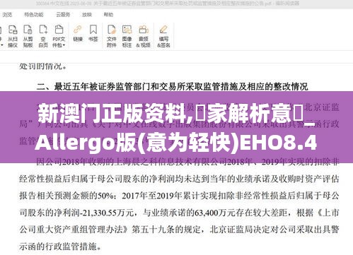 新澳門(mén)正版資料,專(zhuān)家解析意見(jiàn)_Allergo版(意為輕快)EHO8.45