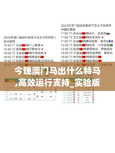今晚澳門馬出什么特馬,高效運行支持_實驗版EBL8.86