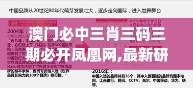 澳門必中三肖三碼三期必開鳳凰網,最新研究解讀_見證版PUO8.61