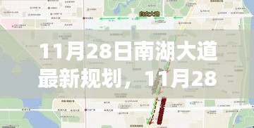 南湖大道未來規(guī)劃揭秘，城市發(fā)展的藍(lán)圖展望
