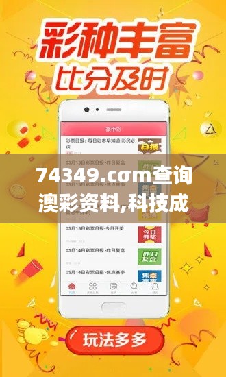74349.cσm查詢澳彩資料,科技成果解析_時(shí)尚版RKI8.48