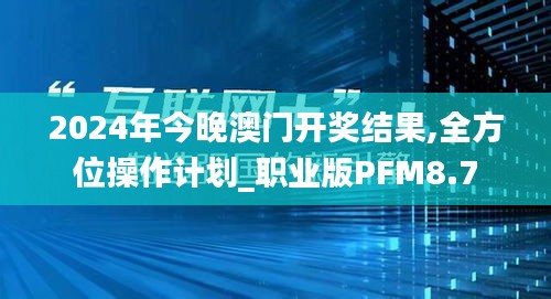 2024年今晚澳門開獎結(jié)果,全方位操作計劃_職業(yè)版PFM8.7