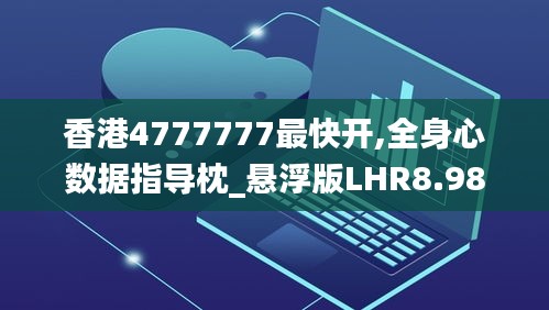 香港4777777最快開,全身心數據指導枕_懸浮版LHR8.98