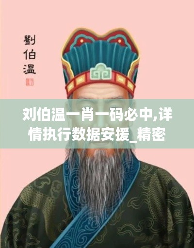 劉伯溫一肖一碼必中,詳情執(zhí)行數(shù)據(jù)安援_精密版PRT8.92