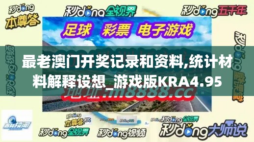 最老澳門開獎(jiǎng)記錄和資料,統(tǒng)計(jì)材料解釋設(shè)想_游戲版KRA4.95