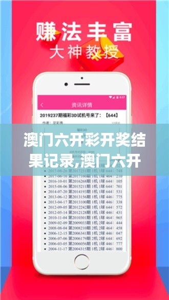 澳門六開彩開獎結果記錄,澳門六開彩開獎結果資料查詢最新,澳門彩開獎結果記錄,穩健設計策略_社區版KJF8.30