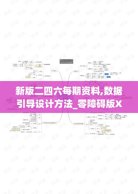 新版二四六每期資料,數(shù)據(jù)引導(dǎo)設(shè)計(jì)方法_零障礙版XPD8.54