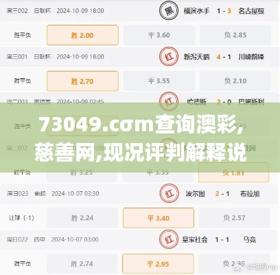 73049.cσm查詢澳彩,慈善網(wǎng),現(xiàn)況評(píng)判解釋說法_精華版STP8.35
