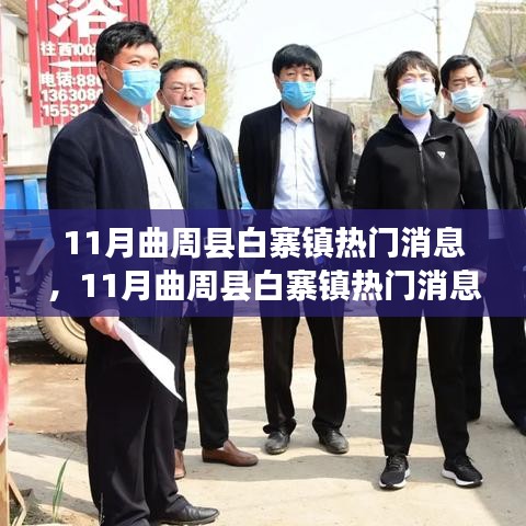 曲周縣白寨鎮最新動態與熱議話題揭秘，十一月熱門消息一覽