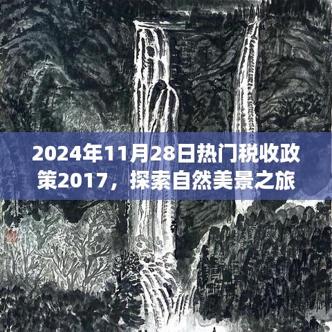 稅收政策下的自然美景之旅，回顧與展望