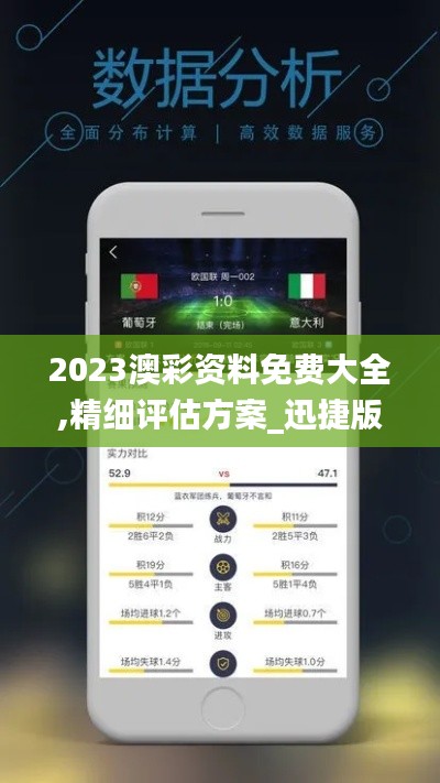 2023澳彩資料免費(fèi)大全,精細(xì)評(píng)估方案_迅捷版UEM4.67