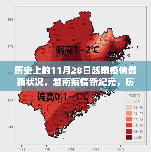 歷史上的11月28日越南疫情最新進(jìn)展，科技引領(lǐng)抗疫新紀(jì)元