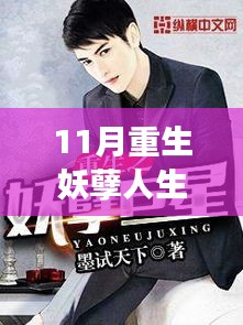 11月重生，妖孽人生李豪新篇章，學習變革展現自信閃耀