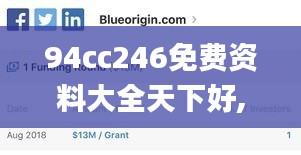 94cc246免費資料大全天下好,權威解析方法_精英版ISK4.66