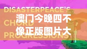 澳門今晚四不像正版圖片大全,高速響應(yīng)計(jì)劃執(zhí)行_風(fēng)尚版SAR8.33