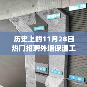 歷史上的11月28日，外墻保溫工人的職業(yè)發(fā)展與熱門招聘趨勢揭秘