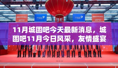 城固吧11月最新消息，友情盛宴與家的溫馨風采展示
