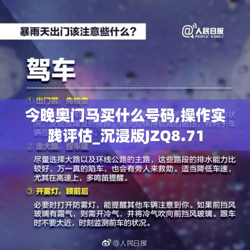 今晚奧門馬買什么號碼,操作實(shí)踐評估_沉浸版JZQ8.71