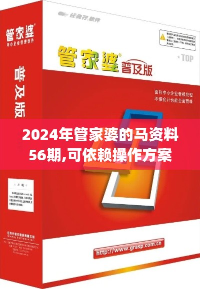 2024年管家婆的馬資料56期,可依賴(lài)操作方案_UHDHTZ8.88