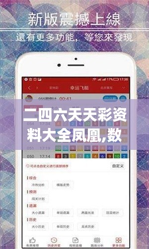 二四六天天彩資料大全鳳凰,數據分析計劃_輕奢版QVI8.4