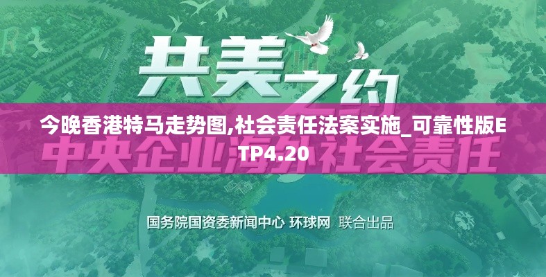 今晚香港特馬走勢圖,社會責(zé)任法案實施_可靠性版ETP4.20