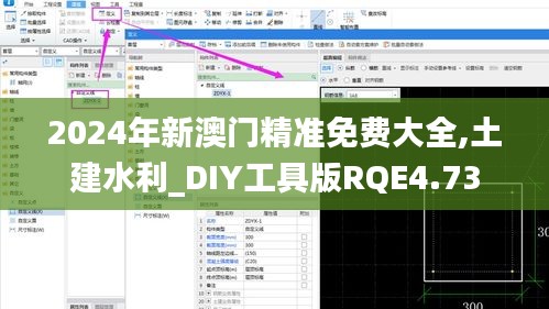 2024年新澳門精準免費大全,土建水利_DIY工具版RQE4.73
