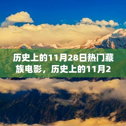 歷史上的11月28日，藏族電影的崛起與自信誕生的見證日