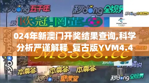 024年新澳門開獎結(jié)果查詢,科學(xué)分析嚴(yán)謹(jǐn)解釋_復(fù)古版YVM4.42
