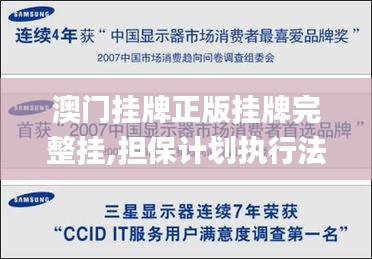澳門掛牌正版掛牌完整掛,擔(dān)保計劃執(zhí)行法策略_幽雅版YXM8.89