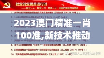 2023澳門精準(zhǔn)一肖100準(zhǔn),新技術(shù)推動(dòng)方略_同步版DFR8.60
