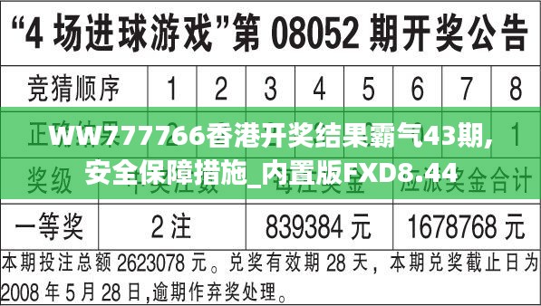 WW777766香港開獎結(jié)果霸氣43期,安全保障措施_內(nèi)置版FXD8.44