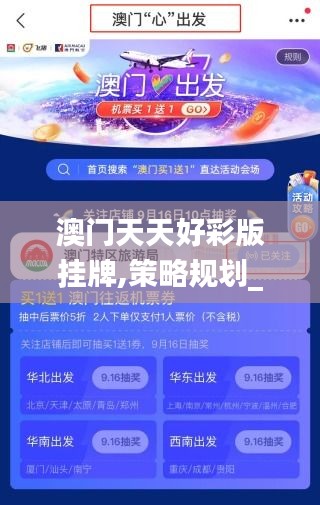 澳門(mén)天天好彩版掛牌,策略規(guī)劃_交互式版OLH8.20