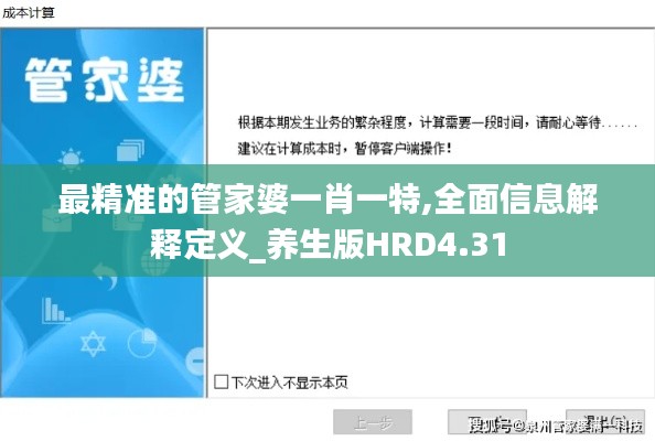 最精準的管家婆一肖一特,全面信息解釋定義_養(yǎng)生版HRD4.31