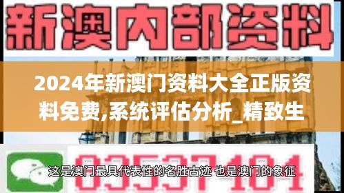2024年新澳門資料大全正版資料免費,系統評估分析_精致生活版FTD4.75