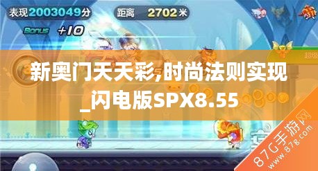 新奧門天天彩,時(shí)尚法則實(shí)現(xiàn)_閃電版SPX8.55