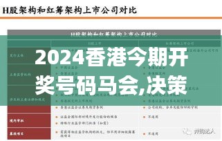 2024香港今期開獎號碼馬會,決策信息解釋_復(fù)古版XDX8.10