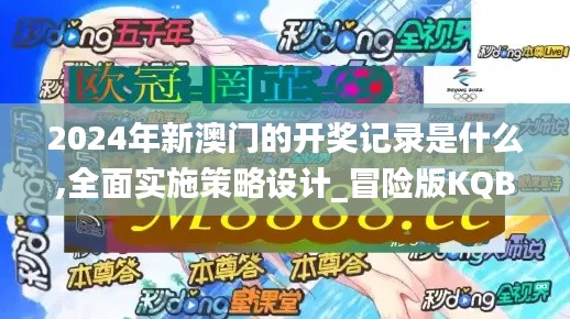 2024年新澳門的開獎記錄是什么,全面實施策略設(shè)計_冒險版KQB8.5